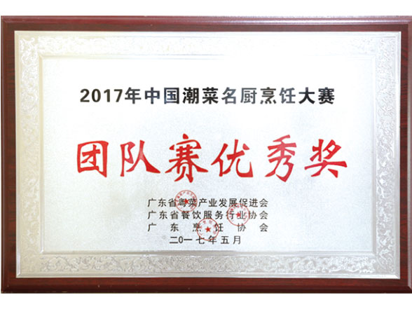 2017烹飪大賽團隊賽優(yōu)秀獎