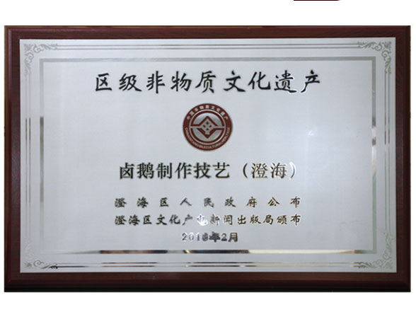 區(qū)級非物質(zhì)文化遺產(chǎn)-鹵鵝制作技藝