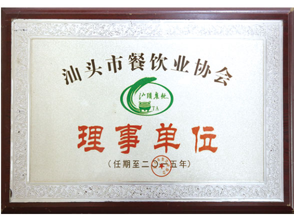 餐飲協(xié)會理事單位