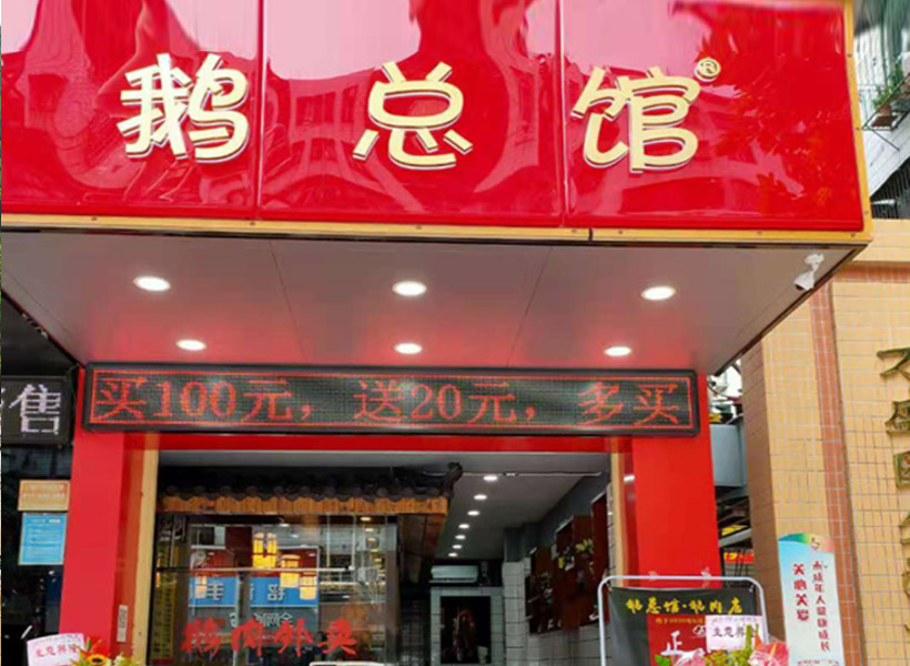 鵝總館品牌加盟