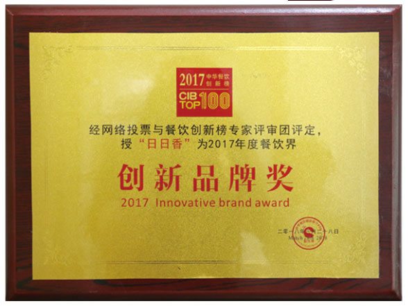 創(chuàng)新品牌獎