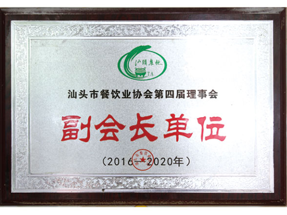 餐飲協(xié)會第四屆理事會副會長單位