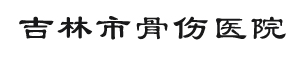 吉林市骨傷醫(yī)院