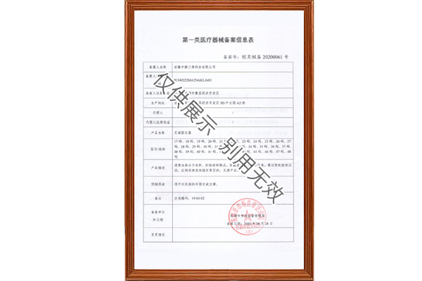 足部固定器一類(lèi)醫(yī)療器械備案