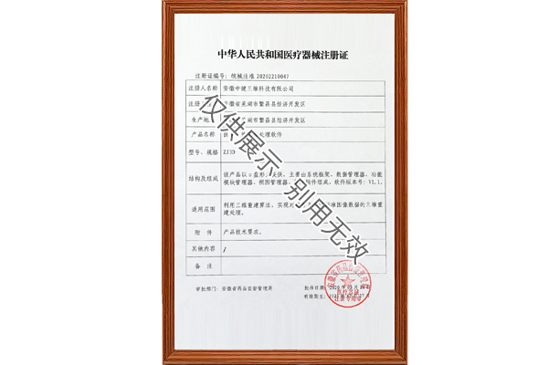 醫(yī)學(xué)三維圖像處理軟件二類(lèi)醫(yī)療器械注冊(cè)證