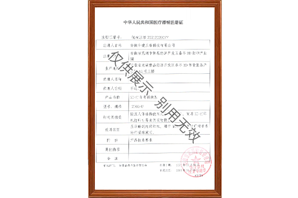 3D打印骨科模型二類(lèi)醫(yī)療器械注冊(cè)證