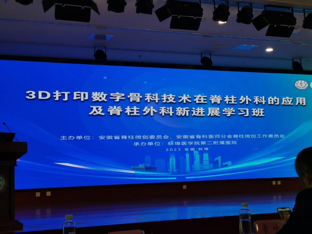 中健三維受邀參加《3D打印數(shù)字骨科技術在脊柱外科的應用及脊柱外科新進展學習班》