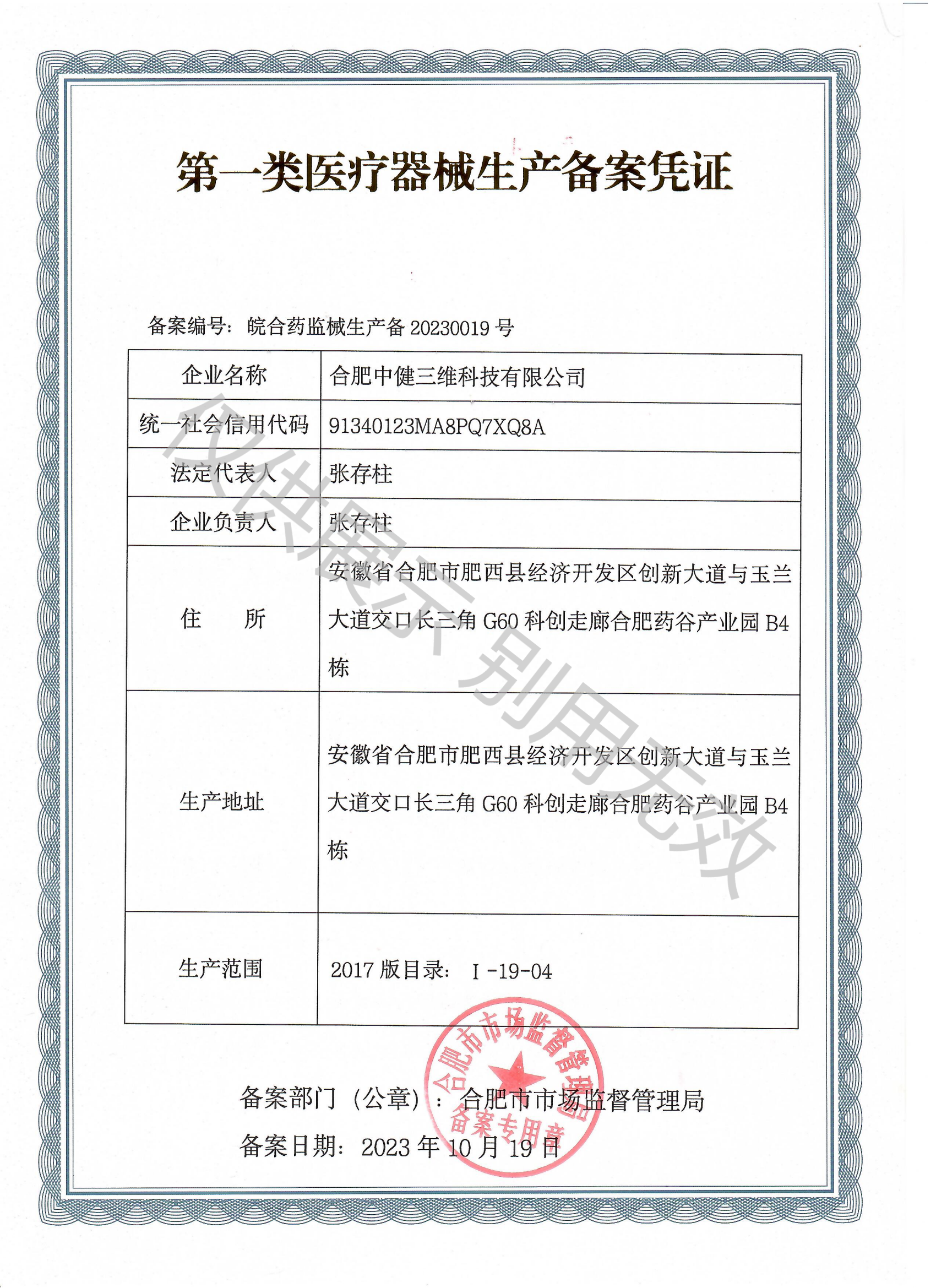 第一類(lèi)醫(yī)療器械生產(chǎn)備案憑證