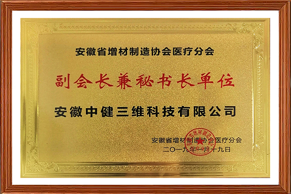 安徽省增材制造協(xié)會(huì)醫(yī)療分會(huì)副會(huì)長(zhǎng)和秘書(shū)長(zhǎng)單位