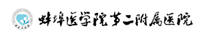 蚌埠醫(yī)學(xué)院附屬第二醫(yī)院