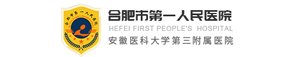 合肥市第一人民醫(yī)院