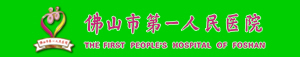 佛山市第一人民醫(yī)院