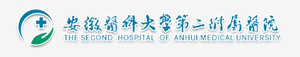 安徽醫(yī)科大學(xué)附屬第二醫(yī)院