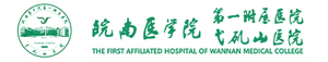 皖南醫(yī)學(xué)院附屬弋磯山醫(yī)院