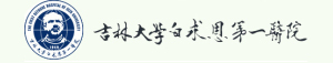 吉林大學(xué)第一附屬醫(yī)院