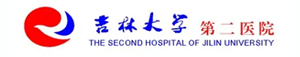 吉林大學(xué)第二附屬醫(yī)院