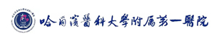哈爾濱醫(yī)科大學(xué)第一附屬醫(yī)院