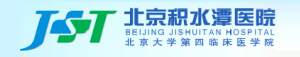 北京積水潭醫(yī)院