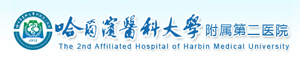 哈爾濱醫(yī)科大學(xué)第二附屬醫(yī)院