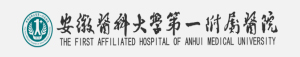 安徽醫(yī)科大學(xué)附屬第一醫(yī)院